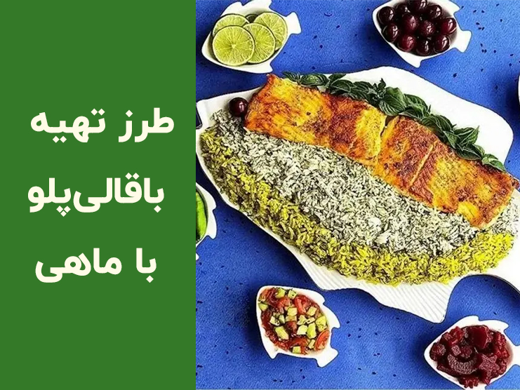 طرز تهیه باقالی پلو با ماهی رستورانی + بهترین ماهی برای باقالی پلو