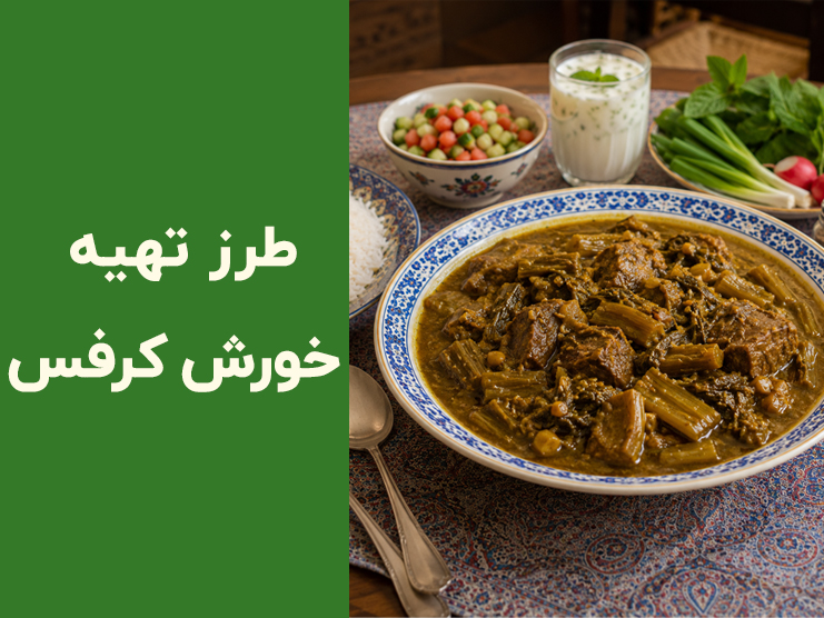 طرز تهیه خورش کرفس خانگی؛ فوت‌وفن خورش کرفس جاافتاده و مجلسی