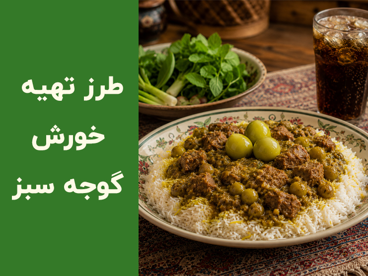 طرز تهیه خورش گوجه سبز ترش؛ فوت‌وفن خورش جاافتاده و مجلسی