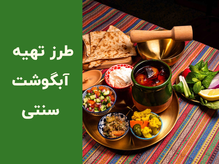 طرز تهیه آبگوشت خوشمزه لعابدار | فوت‌وفن آبگوشت سنتی ایرانی