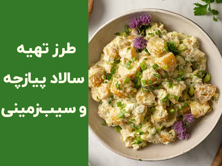 طرز تهیه سالاد سیب زمینی و پیازچه؛ سالادی ساده، خوشمزه و آماده در ۳۰ دقیقه