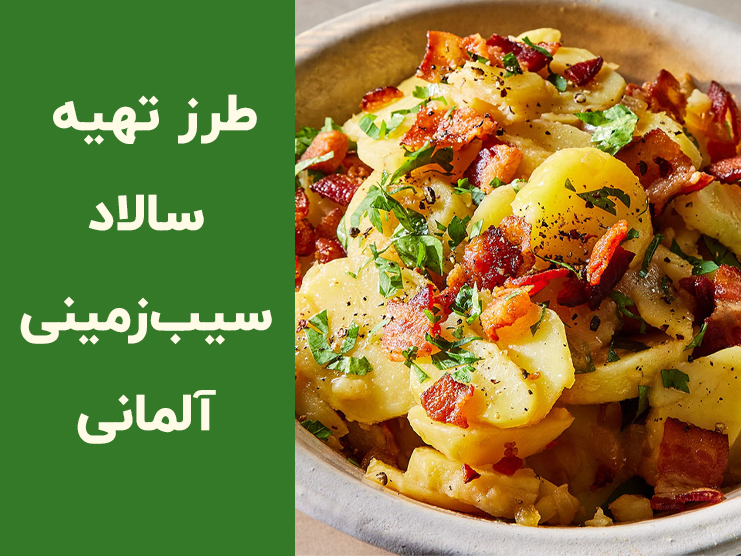 طرز تهیه سالاد سیب زمینی آلمانی با سوسیس؛ دستور اصل سالاد کارتوفل مجلسی