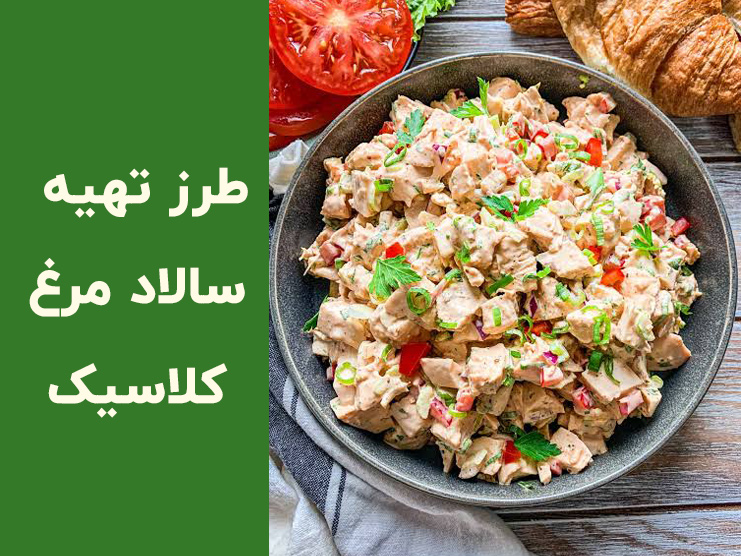 طرز تهیه سالاد مرغ کلاسیک خوشمزه و مجلسی؛ آموزش سالاد مرغ رستورانی گام به گام