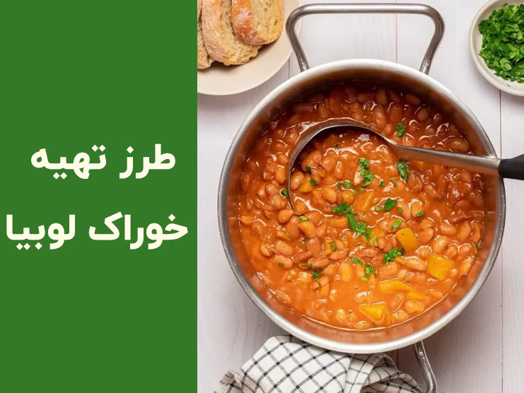 طرز تهیه خوراک لوبیا چیتی ساده و خوشمزه؛ راز خوراک لعابدار خانگی با قارچ و سیب‌زمینی