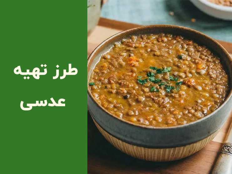 طرز تهیه عدسی مجلسی برای ۴ نفر؛ راز عدسی لعابدار، خوشمزه و رستورانی