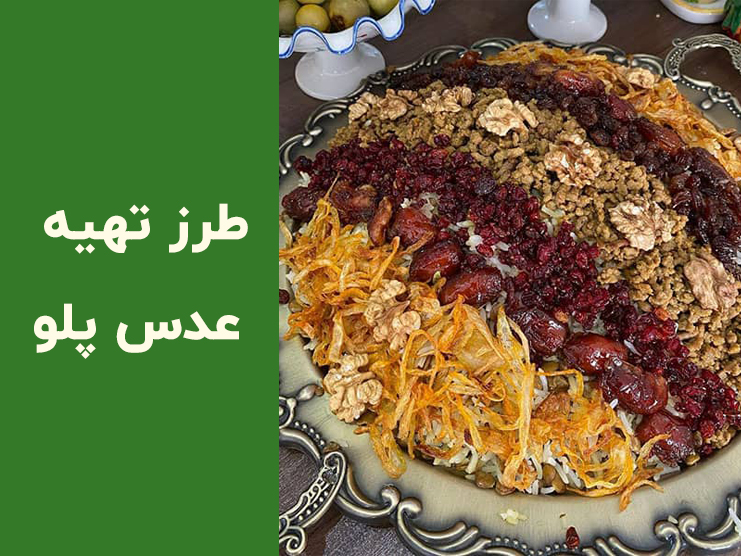 طرز تهیه عدس پلو مجلسی؛ آموزش خوشمزه‌ترین عدس پلو با گوشت چرخ‌کرده و مرغ