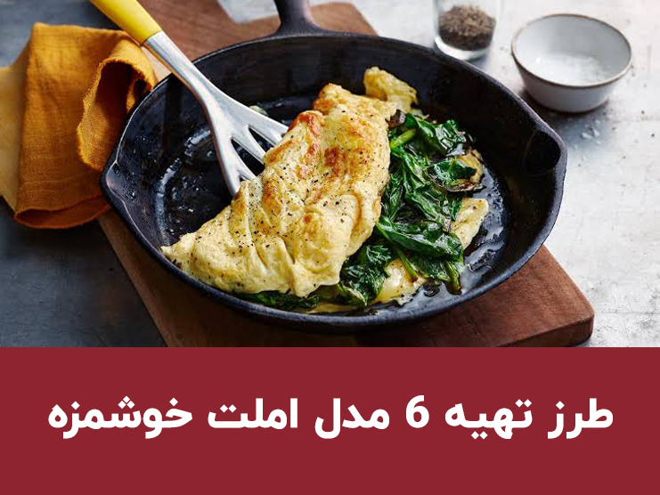 طرز تهیه انواع املت؛ ۶ مدل املت ایرانی و خارجی برای صبحانه و شام