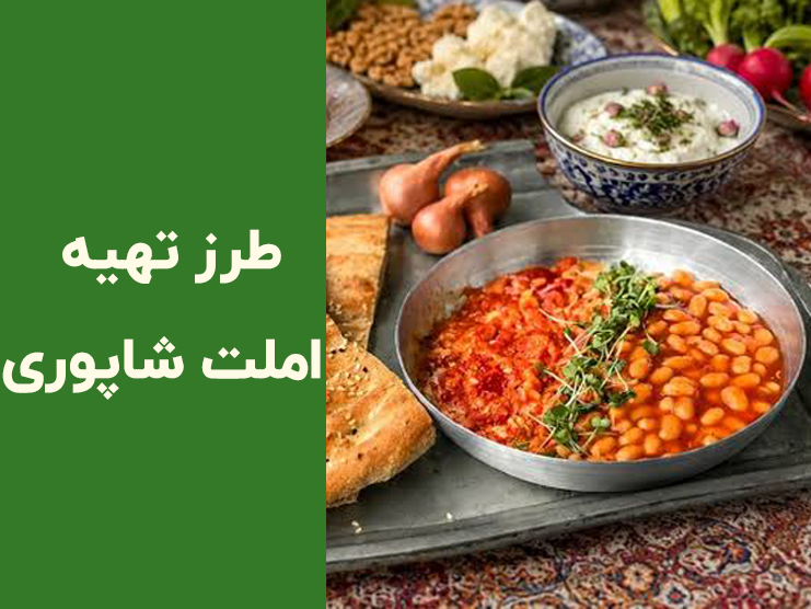 طرز تهیه املت شاپوری خوشمزه؛ املت شاپوری رشتی با لوبیا به سبک قهوه‌خانه‌ای