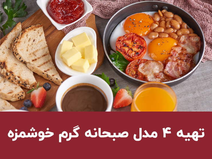 ۴ مدل صبحانه گرم خوشمزه و ساده برای شروع یک روز عالی