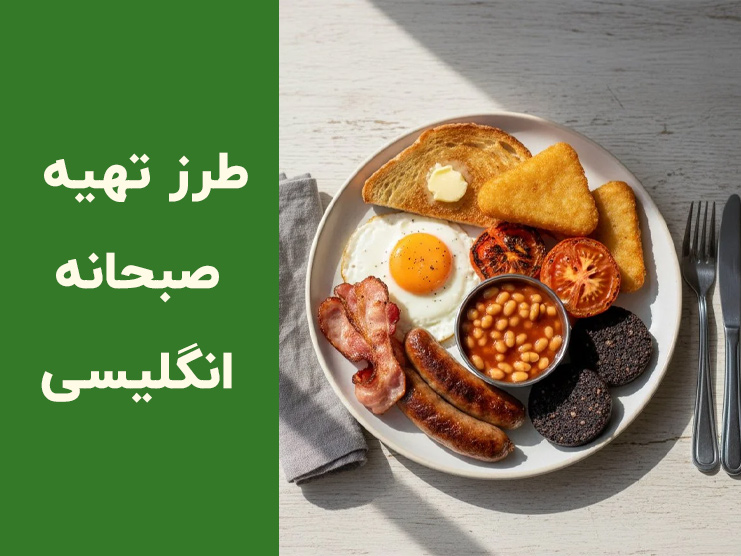 طرز تهیه بشقاب صبحانه انگلیسی به سبک کافه؛ صبحانه گرم کلاسیک و لوکس در خانه