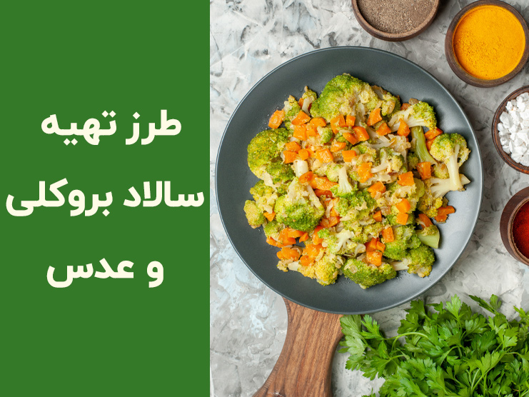 طرز تهیه سالاد بروکلی و عدس؛ یک سالاد رژیمی ساده و خوش‌طعم