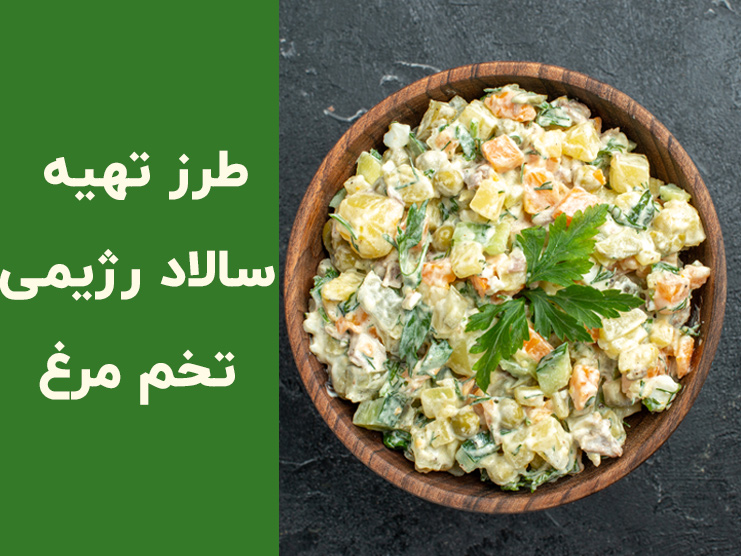 طرز تهیه سالاد تخم مرغ پروتئینی؛ سالاد رژیمی خوشمزه و سیرکننده