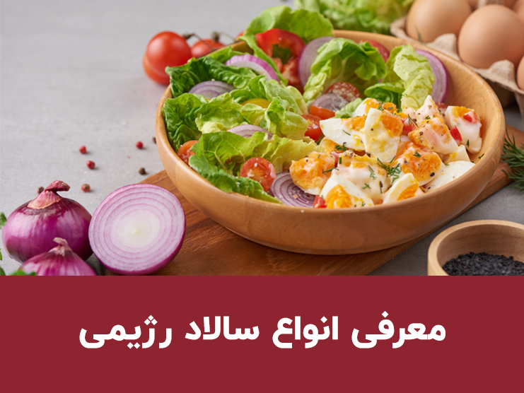 معرفی انواع سالاد رژیمی برای تناسب اندام؛ ۴ سالاد خوشمزه و سیرکننده برای کاهش وزن