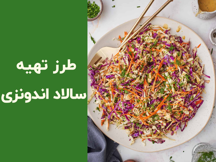 طرز تهیه سالاد اندونزی برای مهمانی؛ فوت‌وفن یک سالاد خوشمزه و مجلسی