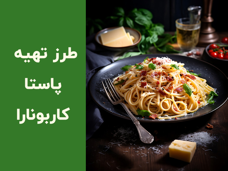 طرز تهیه پاستا کاربونارا کلاسیک ایتالیایی برای ۴ نفر + نکات سس کاربونارا