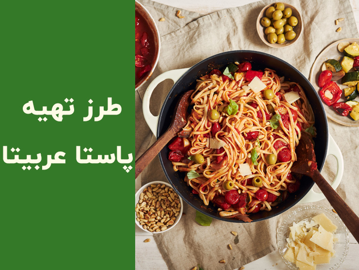 طرز تهیه پاستا عربیتا؛ آموزش ساده و سریع پاستای تند ایتالیایی