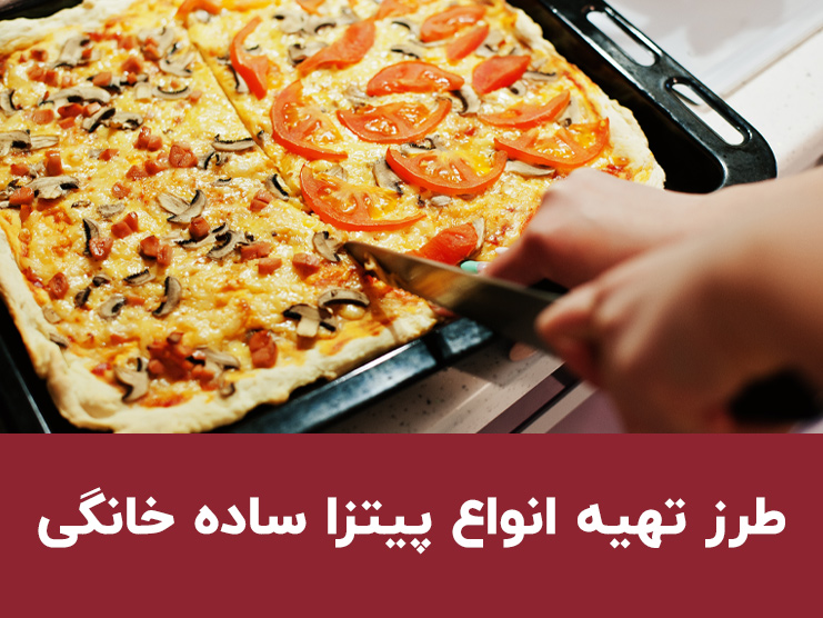 طرز تهیه پیتزا ساده خانگی؛ ۵ روش خوشمزه در فر، تابه و بدون خمیر