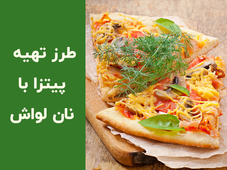 طرز تهیه پیتزا با نان لواش در فر و ماهیتابه؛ پیتزای فوری بدون خمیر