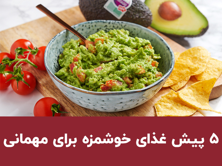 انواع پیش غذا برای مهمانی؛ ۵ پیش غذای ساده، مجلسی و متفاوت