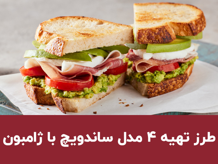 طرز تهیه انواع ساندویچ با ژامبون؛ ۴ مدل سرد و گرم برای هر سلیقه