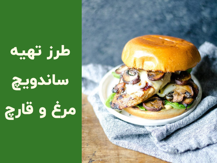طرز تهیه ساندویچ مرغ و قارچ رستورانی؛ آموزش ساده با مرغ سوخاری و پنیر