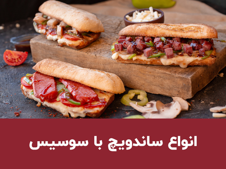 طرز تهیه انواع ساندویچ سوسیس؛ ۵ مدل خوشمزه و ساده برای شام و مهمانی