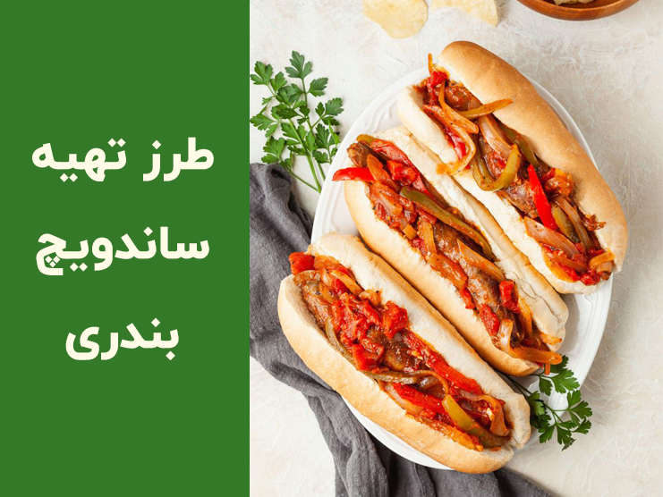 طرز تهیه سوسیس بندری خانگی؛ ۶ فوت‌وفن برای سوسیس بندری اصیل و خوشمزه