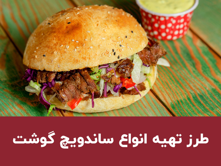 طرز تهیه ساندویچ گوشت خوشمزه و آبدار؛ ۴ مدل با گوشت چرخ‌کرده و تکه‌ای