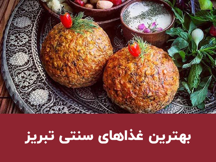 بهترین و معروف‌ترین غذاهای سنتی تبریز؛ معرفی ۳ غذای محلی خوشمزه