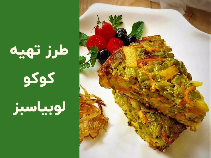 طرز تهیه کوکو لوبیا سبز تبریزی مجلسی؛ خوشمزه و خوش‌رنگ بدون گوشت
