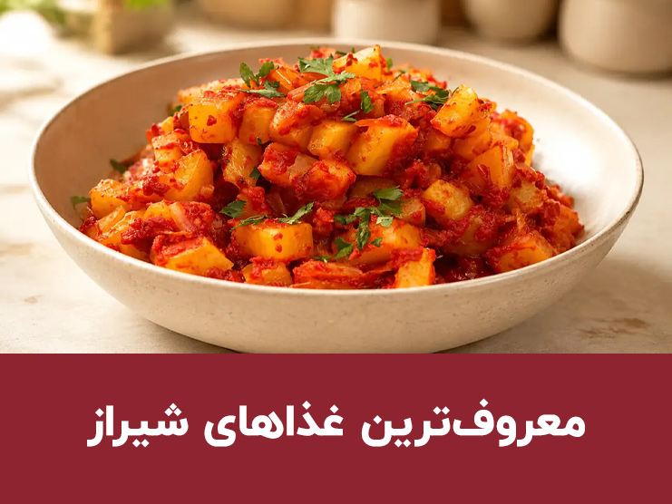طرز تهیه غذاهای معروف شیراز؛ معرفی ۳ غذای سنتی و محلی شیرازی