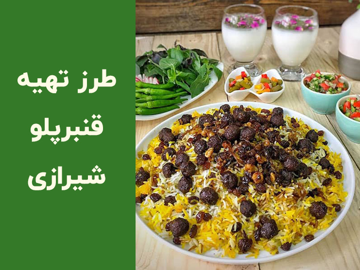 آموزش قنبر پلو شیرازی برای دو نفر؛ با گوشت قلقلی و طعم ملس