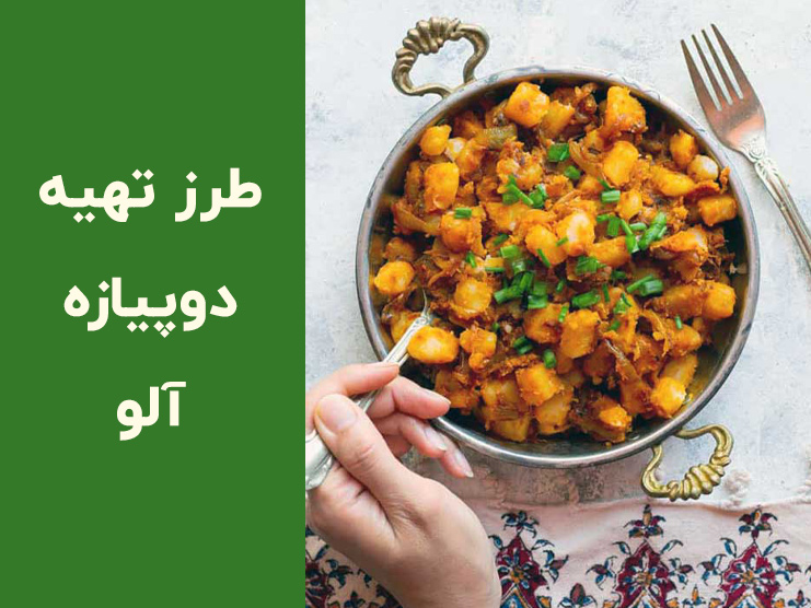 طرز تهیه غذای شیرازی دو پیازه آلو؛ ساده، سریع و خوشمزه