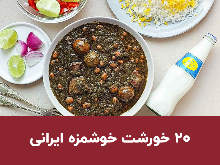 معرفی انواع خورشت های خوشمزه ایرانی؛ ۲۰ مدل مجلسی، ساده و بدون گوشت