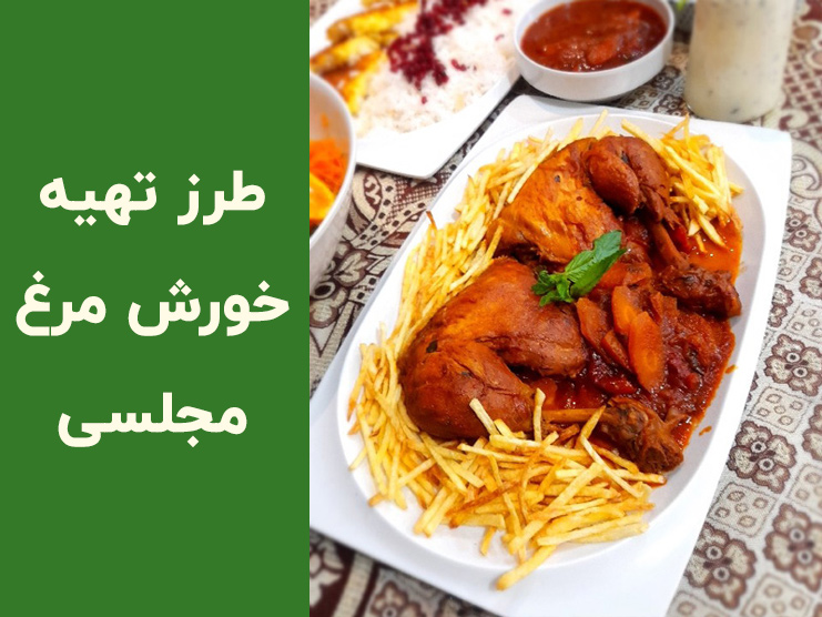 طرز تهیه خورشت مرغ مجلسی برای مهمانی؛ راز مرغ نرم و سس خوش‌رنگ