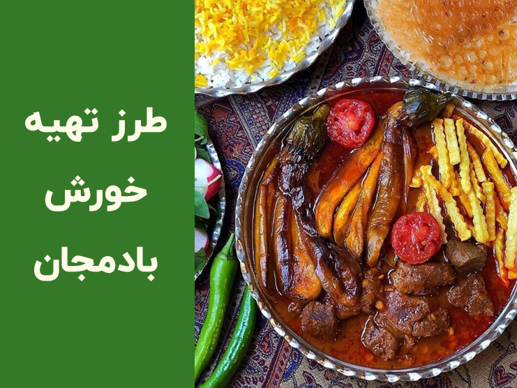 طرز تهیه خورشت بادمجان ساده و خوشمزه به ۳ روش مختلف؛ با گوشت، مرغ و بدون گوشت