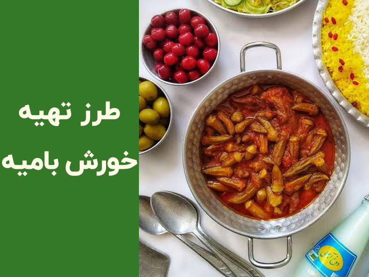 طرز تهیه خورشت بامیه مجلسی خوشمزه؛ چطور از لزج‌شدن آن جلوگیری کنیم؟