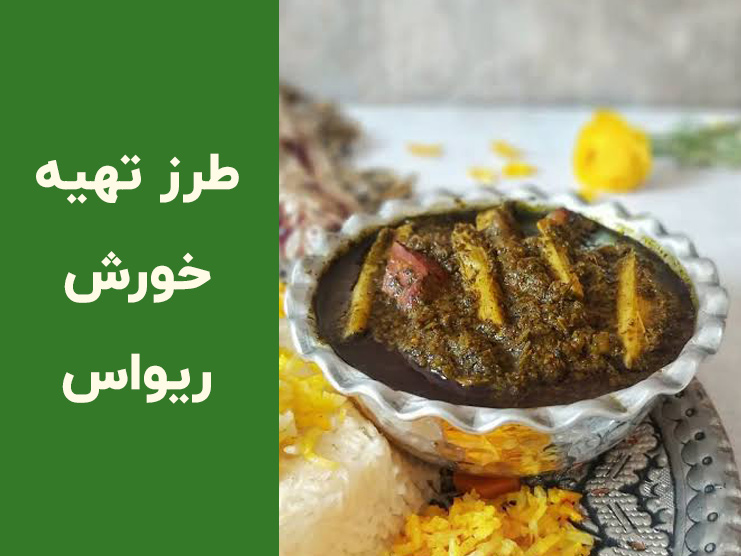 طرز تهیه خورش ریواس با گوشت؛ راز له نشدن ریواس‌ها