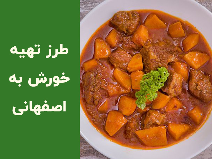 طرز تهیه خورشت به اصفهانی؛ فوت‌وفن طعم ملس و گوشت نرم