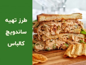 طرز تهیه ساندویچ کالباس خانگی با نان چاپاتا | دستور ساده، سریع و خوشمزه