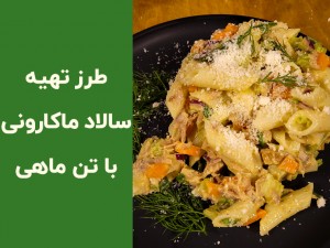 طرز تهیه سالاد ماکارونی با تن ماهی و سبزیجات | دستور گام به گام، ویدیو و ترفندهای خوشمزه‌تر شدن