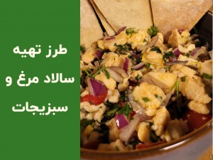 طرز تهیه سالاد مرغ و سبزیجات خوشمزه | دستور کامل سالاد پروتئینی مرغ در خانه