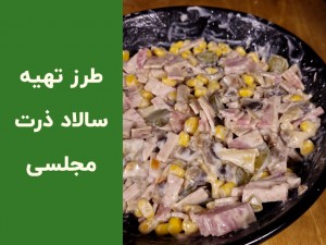 طرز تهیه سالاد ذرت خوشمزه در ۱۰ دقیقه — سالاد ذرت و قارچ با کالباس (مرحله‌به‌مرحله)