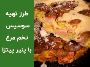 طرز تهیه سوسیس تخم‌مرغ مجلسی با پنیر پیتزا + آموزش ویدیویی مرحله به مرحله