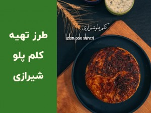 طرز تهیه کلم پلو شیرازی مجلسی با گوشت چرخ‌کرده مرحله به مرحله + نکات طلایی