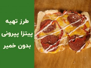 طرز تهیه پیتزا با نان باگت؛ پیتزای خوشمزه و فوری، بدون خمیر