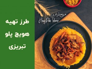 طرز تهیه هویج پلو تبریزی مجلسی با مرغ و زعفران مرحله به مرحله + آموزش ویدیویی (مطلب)