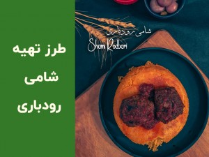 طرز تهیه شامی رودباری شمالی با رب انار؛ دستور اصیل گیلانی با عطر سبزی‌های محلی (مطلب)