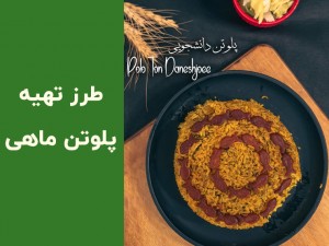 طرز تهیه پلوتن جنوبی با تن ماهی و آب‌نارنج | دستور پخت پلوتن خوش‌عطر و مجلسی