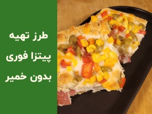 طرز تهیه پیتزا بدون خمیر با نان تست و بیکن؛ آموزش پیتزا فوری و خوشمزه در خانه
